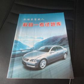 科目一考试题库