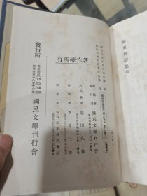 昭和五年国民文库刊行会发行“续国译汉文大成文学部第十七卷——苏东坡诗集第六卷”，品佳精装本，上书口烫金。如图所示，看好下拍，包邮不还价