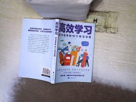 高效学习：学习高手的10个学习习惯