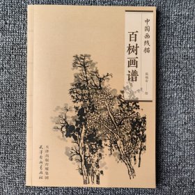 中国画线描柏树画谱天津杨柳青美术国画白描基础临摹范本