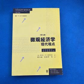 微观经济学：现代观点（第九版）