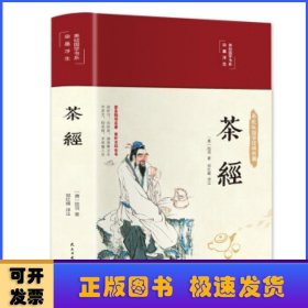 茶经（布面精装彩图珍藏版美绘国学系列）