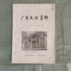 广东文博资料  1964年第1期