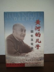 黄河的儿子:回忆王化云