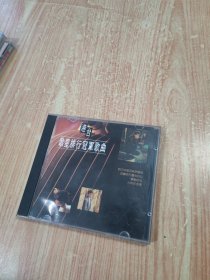 港台歌星排行冠军歌曲（光盘1张）
