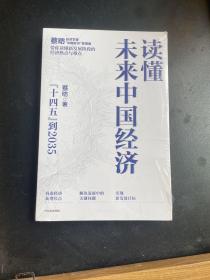 读懂未来中国经济：”十四五“到2035，“中国好书”获得者蔡昉带你读懂新发展阶段的经济热点与难点.6本包邮专区