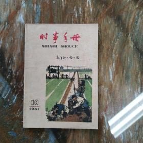时事手册1961-10