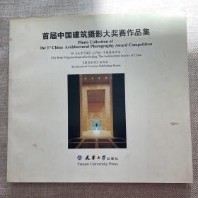 首届中国建筑摄影大奖赛作品集