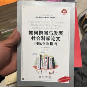 如何撰写与发表社会科学论文