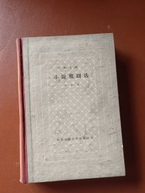 小说戏剧选 精装 （1963年一版一印）