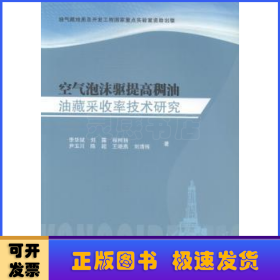 空气泡沫驱提高稠油油藏采收率技术研究