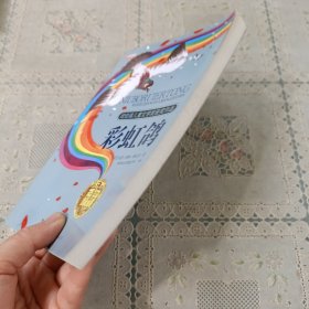 纽伯瑞儿童文学奖获奖作品 彩虹鸽