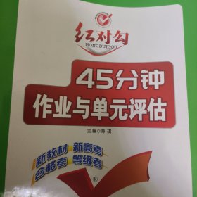 红对勾 45分钟作业与单元评估 高中物理 必修第一册 新高考 新教材