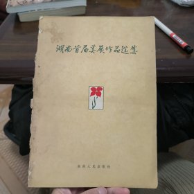 湖南首届美术作品选集 一版一印 老版画册