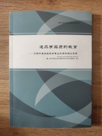 追求有品质的教育 沈阳市皇姑区教育事业改革的理论思考 内页无笔记