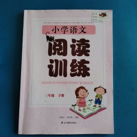 小学语文阅读训练（三年级下册，2022年印刷）