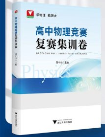 高中物理竞赛复赛集训卷/学物理 找浙大/董中玺主编/浙江大学出版社