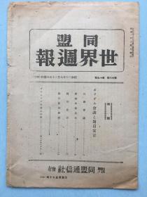 日本出版 《同盟世界周报》第廿六卷第十九号，特辑：波茨坦会谈和对日宣言，三国会谈，会谈公报全文，对日宣言及解说，访克林姆林记等。