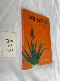 芦荟治疗百例 添田百枝、藁科茂、黄海鸥