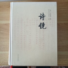 诗镜