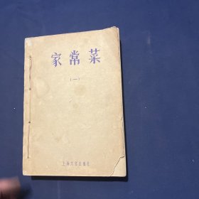 家常菜（一）油印