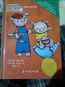 儿童心理成长绘本4(帮助儿童建立良好的心理素质、养成健康人格品质的图画书)