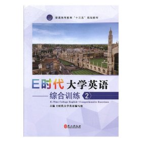 【正版新书】E时代大学英语综合训练2