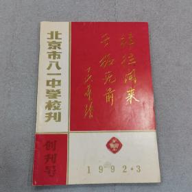 北京市八一中学校刊 1992年3 有圆珠笔标注