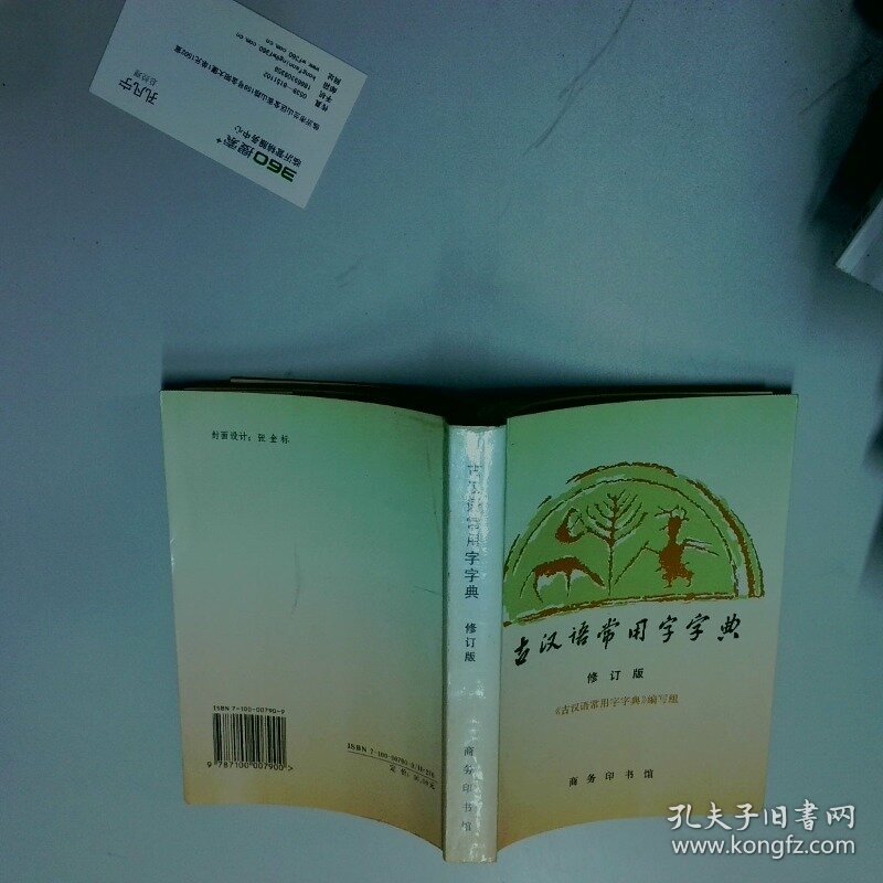 古汉语常用字字典   古汉语常用字字典 编写 蒋绍愚统稿 商务印书馆