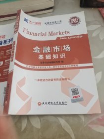 【2021年版】证券从业资格考试教材2021天一金融官方教材：金融市场基础知识