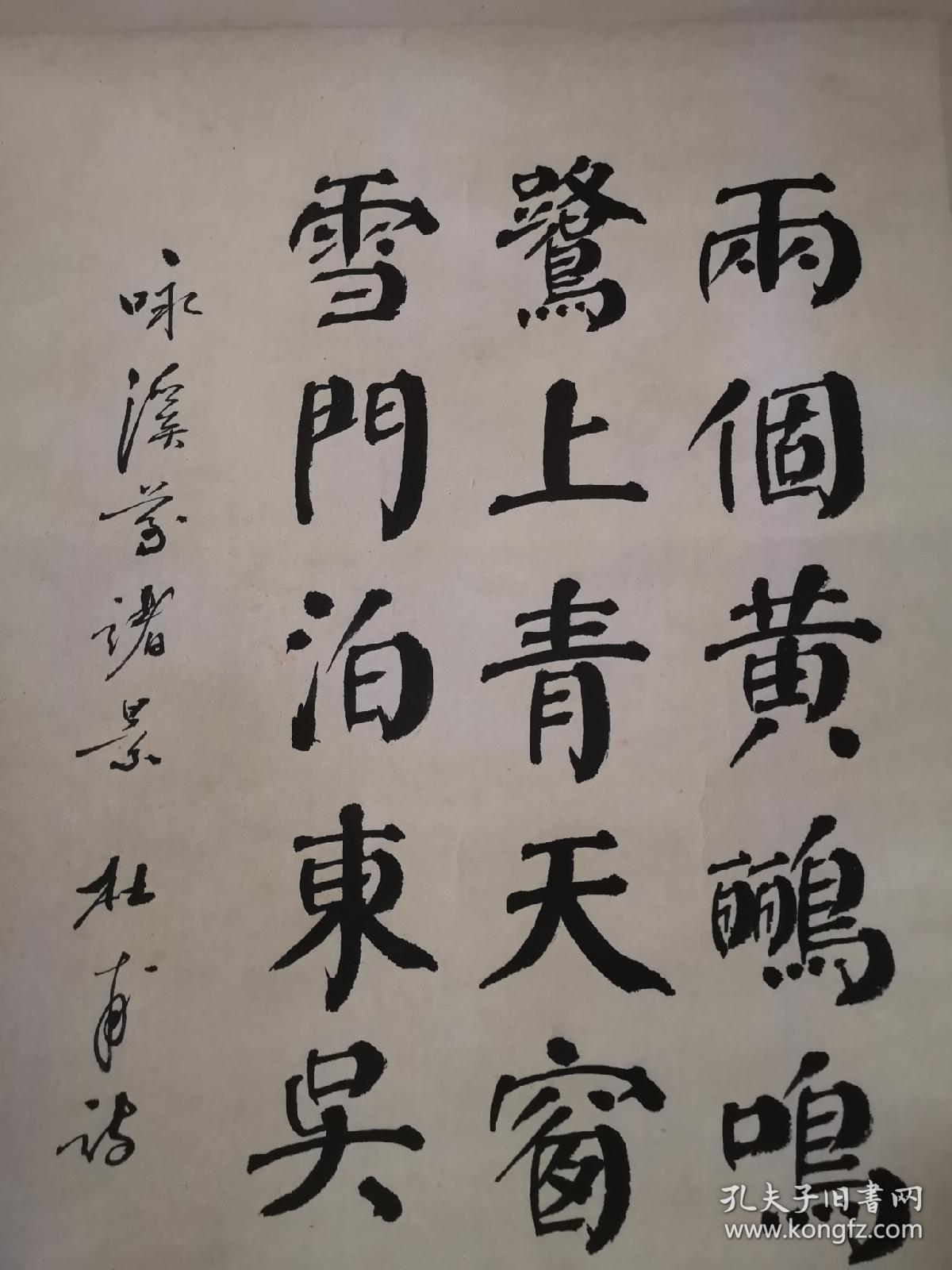 正一先生颜体字书杜甫绝句两个黄鹂鸣翠柳，八十年代改革开放之后日本学者参观杜甫草堂所购，1982年写