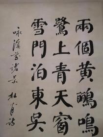 正一先生颜体字书杜甫绝句两个黄鹂鸣翠柳，八十年代改革开放之后日本学者参观杜甫草堂所购，1982年写