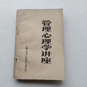 现货《管理心理学讲座》