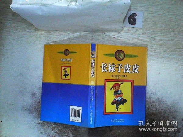 长袜子皮皮：林格伦作品选集