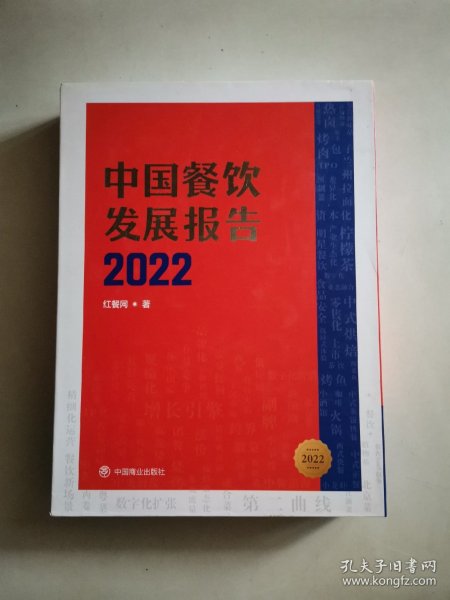 中国餐饮发展报告2022