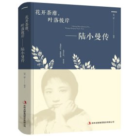 花开荼蘼,叶落彼岸——陆小曼传