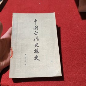 中国古代思想史