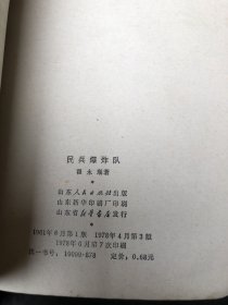 民兵爆炸队