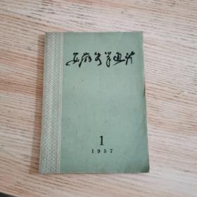 安徽史学通讯 ［创刊号］1957 1