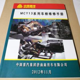 中国重汽MCY13系列车桥维修手册