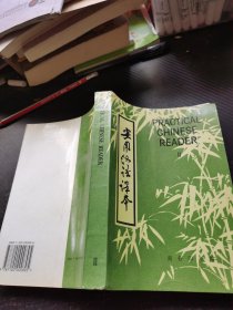 实用汉语课本（英汉译释）（第2册）