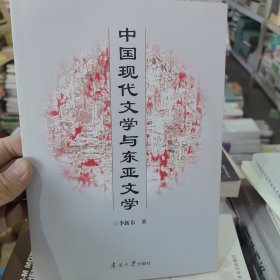 中国现代文学与东亚文学