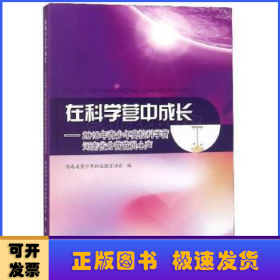 在科学营中成长：2018年青少年高校科学营河南省分营营员心声