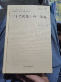 字本位理论与应用研究