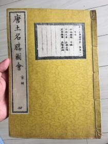 清代和刻本！ 唐土名胜图会 第四卷 外城和苑囿及郊区 ！ 古时候北京城的资料书、城墙市景山水等绘画精美！线装