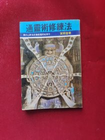 通靈術(shù)修煉法
