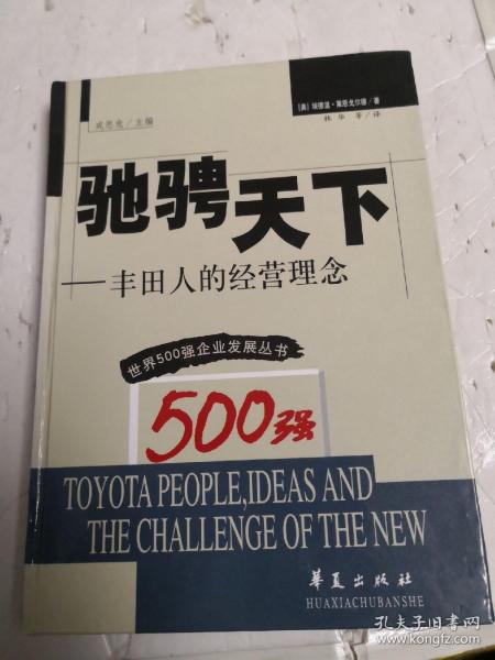 驰骋天下一丰田人的经营理念