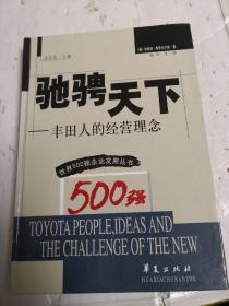 驰骋天下一丰田人的经营理念