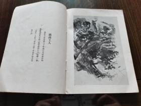 新文学珍本 1938年文化生活出版社初版 巴金编 幸门绘 《西班牙的黎明》32开道林纸精印 一文一图 品佳难得