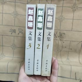 赵鑫珊文集 1-3  三册合售